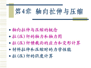 第4章轴向拉伸与压缩.ppt