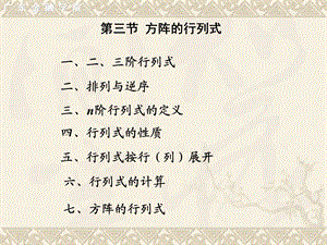 第3节方阵的行列式.ppt