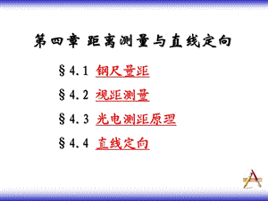 第4章距离测量与直线定向.ppt