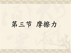 第3节摩擦力.ppt