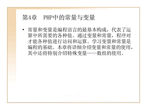 第4章PHP中的常量与.ppt