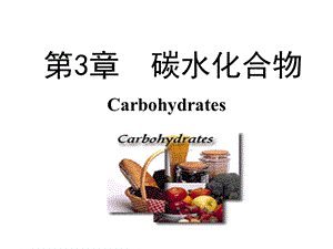 第3章碳水化合物.ppt