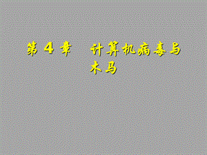 第4章计算机病毒与木马.ppt