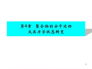 第4章聚合物的分.ppt
