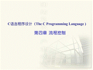 第4章流程控制.ppt