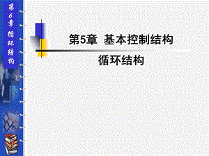 第4章循环结构.ppt
