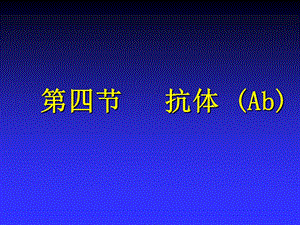 第3章第4节抗体.ppt