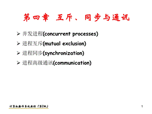 第4章互斥同步与通信.ppt