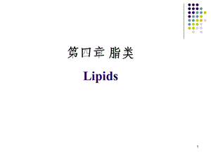 第4章脂类.ppt