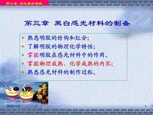 第3章黑白感光材料的制备第1节明胶.ppt