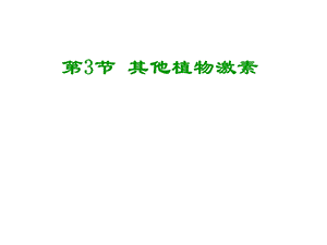 第3节其他植物激素名师编辑PPT课件.ppt