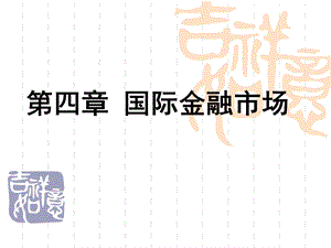 第4章国际金融市场B.ppt