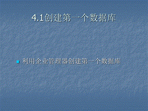 第4章创建和管理SQLServer数据库.ppt
