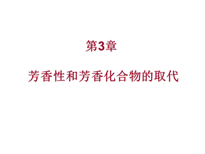 第3章芳香性和亲电取代.ppt