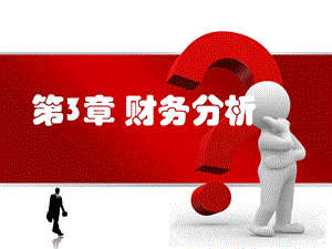 第3章财务分析.ppt