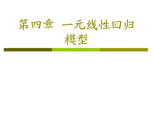第4章一元线性回归模型.ppt
