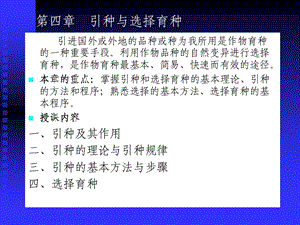 第4章引种与选择育种.ppt