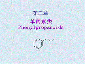 第3章苯丙素类.ppt