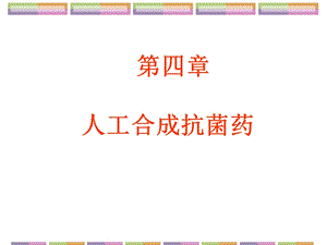 第4章人工合成抗菌药护理专科.ppt