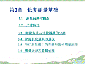 第3章长度测量基础.ppt