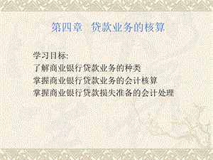 第4章贷款业务的核算.ppt