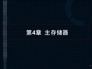 第4章主存储器.ppt