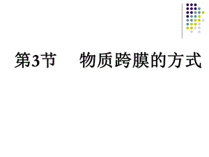 第3节物质跨膜的方式名师编辑PPT课件.ppt