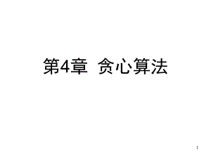 第4章贪心算法名师编辑PPT课件.ppt