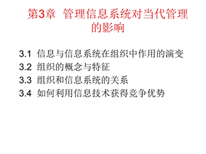 第3章管理信息系统对当代管理的.ppt