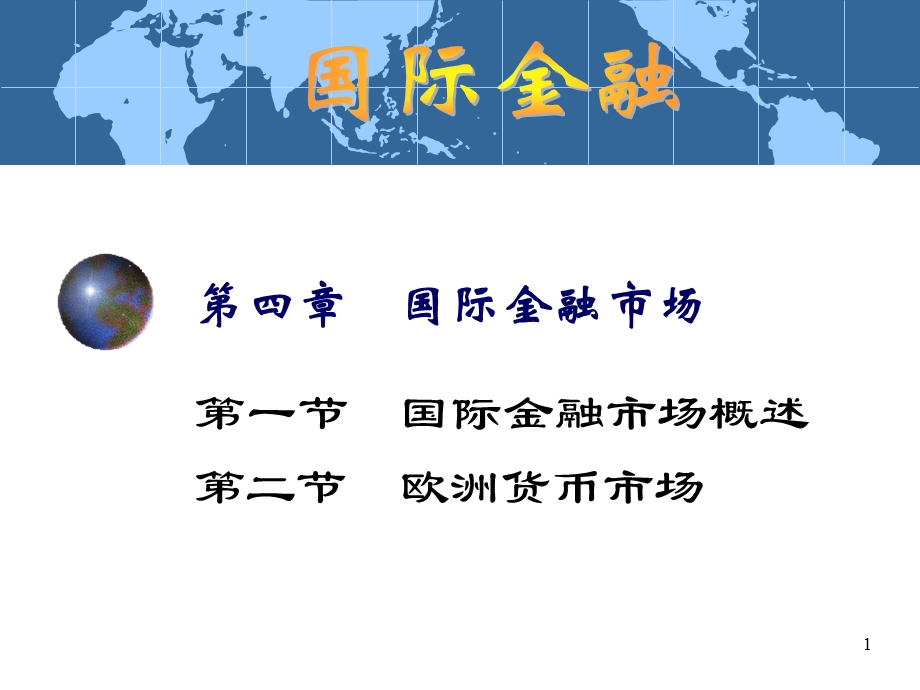 第4章国际金融市场A.ppt_第1页