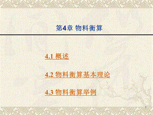 第4章物料衡算.ppt