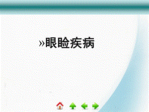第3节眼睑疾病.ppt