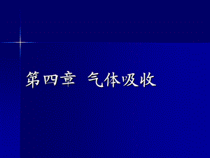 第4章气体吸收.ppt