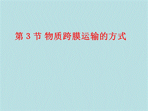 第3部分物质跨膜运输的方式名师编辑PPT课件.ppt