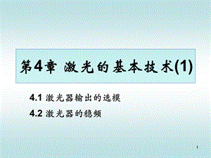 第4章激光的基本技术.ppt