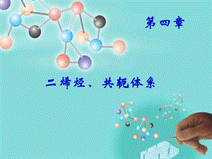 第4章二烯烃共轭体系.ppt