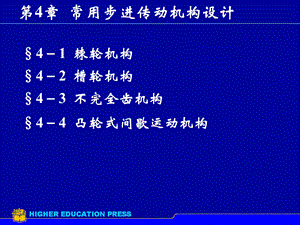 第4章步进机构.ppt
