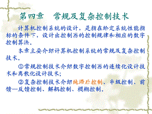 第4章 常规及复杂控制技术.ppt