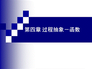 第4章过程抽象——函数.ppt