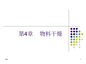 第4章物料干燥.ppt
