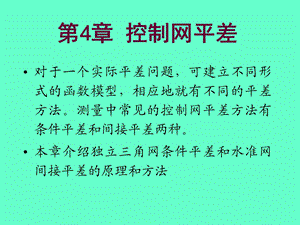 第4章控制网平差.ppt