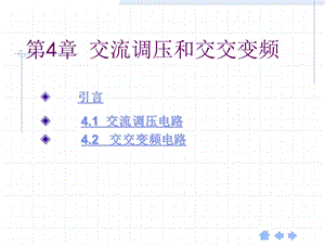 第4章交流调压与交交变频.ppt