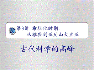 第3章：希腊化时期：古代科学的高峰.ppt