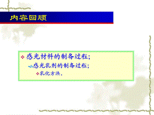 第4章感光材料的感光理论.ppt