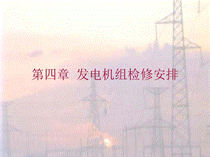第4章发电机组检修安排.ppt