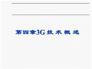 第4章3G技术概述.ppt