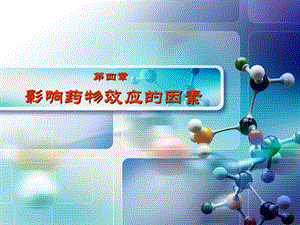 第4章 影响药物效应的因素.ppt