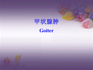 医学资料单纯性甲状腺肿甲状腺炎3.ppt
