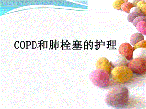 COPD与肺栓塞.ppt