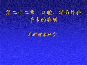 第22章 口腔、颌面外科手术的麻醉.ppt